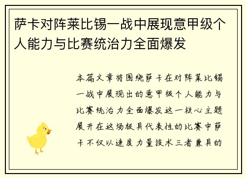 萨卡对阵莱比锡一战中展现意甲级个人能力与比赛统治力全面爆发