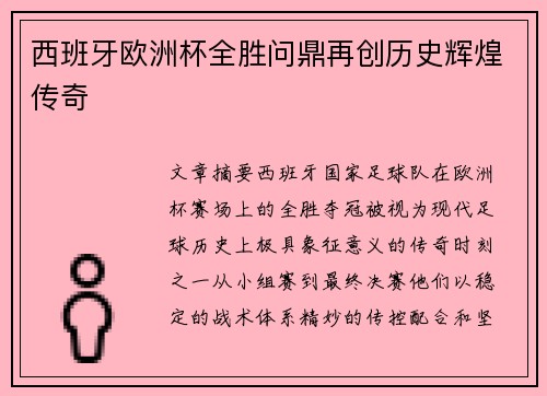西班牙欧洲杯全胜问鼎再创历史辉煌传奇