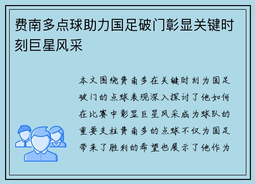 费南多点球助力国足破门彰显关键时刻巨星风采