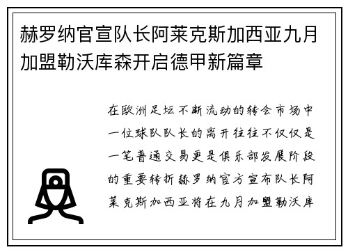 赫罗纳官宣队长阿莱克斯加西亚九月加盟勒沃库森开启德甲新篇章