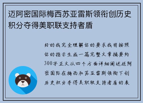 迈阿密国际梅西苏亚雷斯领衔创历史积分夺得美职联支持者盾