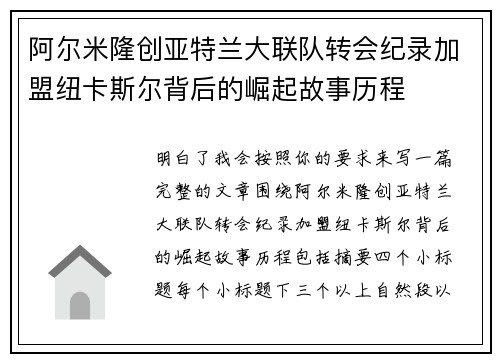 阿尔米隆创亚特兰大联队转会纪录加盟纽卡斯尔背后的崛起故事历程