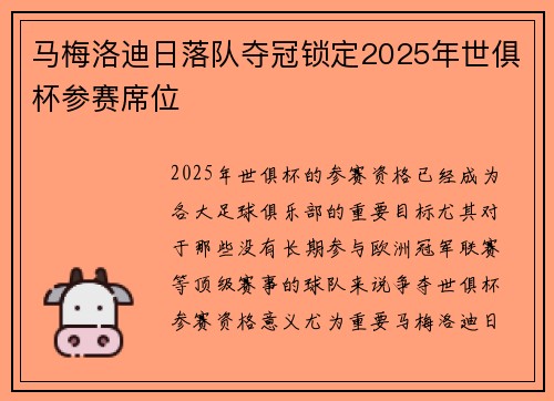 马梅洛迪日落队夺冠锁定2025年世俱杯参赛席位 马梅洛迪日落队夺冠锁定2025年世俱杯参赛席位