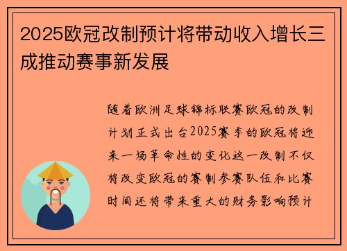 2025欧冠改制预计将带动收入增长三成推动赛事新发展