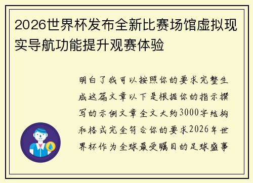 2026世界杯发布全新比赛场馆虚拟现实导航功能提升观赛体验