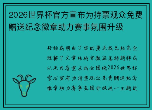 2026世界杯官方宣布为持票观众免费赠送纪念徽章助力赛事氛围升级