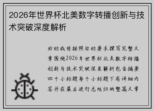 2026年世界杯北美数字转播创新与技术突破深度解析