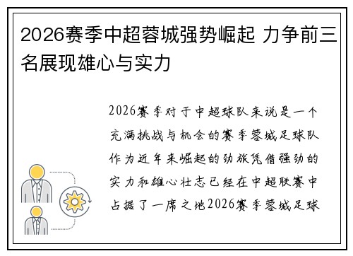 2026赛季中超蓉城强势崛起 力争前三名展现雄心与实力