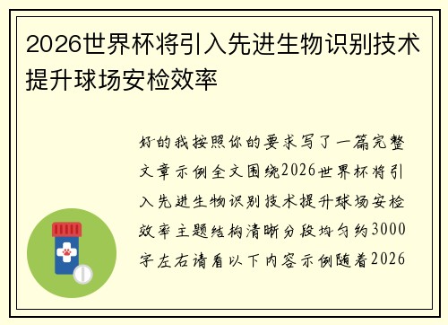 2026世界杯将引入先进生物识别技术提升球场安检效率