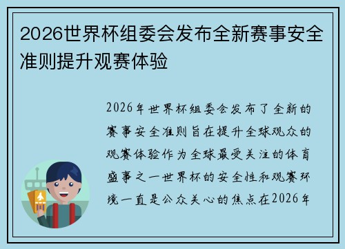 2026世界杯组委会发布全新赛事安全准则提升观赛体验