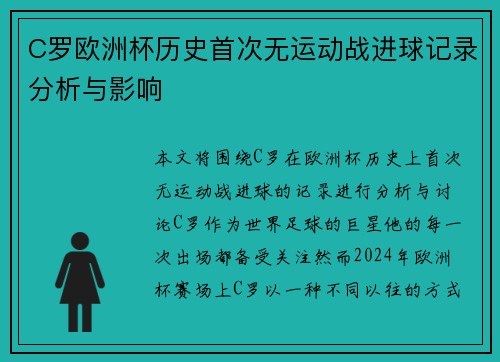 C罗欧洲杯历史首次无运动战进球记录分析与影响